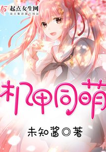 機甲同萌