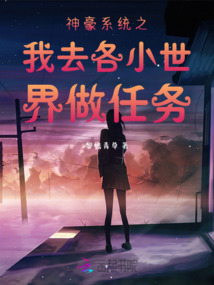 神豪系統(tǒng)之我去各小世界做任務(wù)