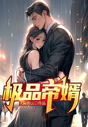 极品帝婿在线阅读