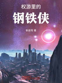 權游里的鋼鐵俠