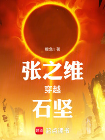 張之維穿越石堅