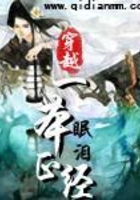 穿越一本正經(jīng)在線閱讀
