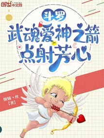 斗羅：武魂愛神之箭，點射芳心