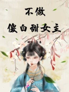 不做傻白甜女主在线阅读