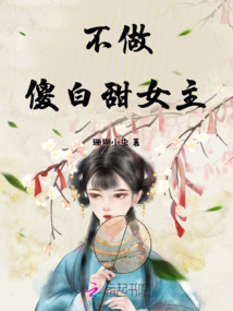 不做傻白甜女主
