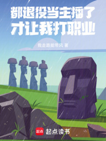都退役當(dāng)主播了，系統(tǒng)讓我打職業(yè)
