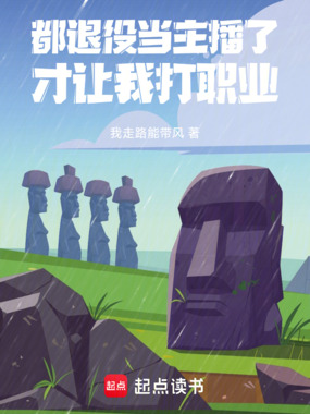 都退役当主播了，系统让我打职业在线阅读