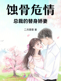 蝕骨危情：總裁的替身嬌妻