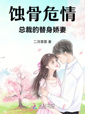 蚀骨危情:总裁的替身娇妻在线阅读