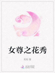 女尊之花秀