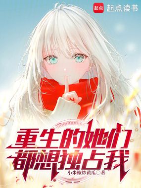 重生的她们都想独占我在线阅读