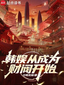 韓娛從成為財(cái)閥開(kāi)始