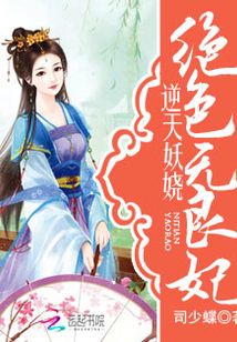 逆天妖娆：绝色无良妃