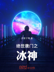 絕世唐門之冰神