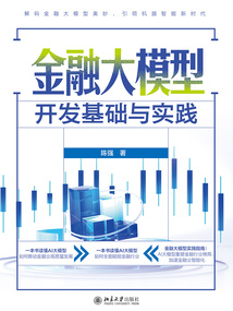金融大模型開發(fā)基礎(chǔ)與實踐