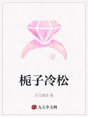 栀子冷松在线阅读
