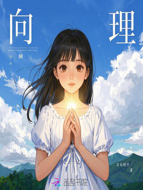 向理在线阅读