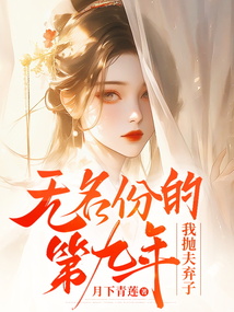 無名份的第九年，我拋夫棄子