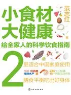 小食材大健康:给全家人的科学饮食指南2在线阅读