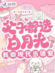 父子都選白月光,我回現代當團寵