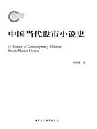 中国当代股市小说史在线阅读