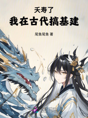 夭寿了：我在古代搞基建在线阅读