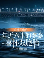 求神拜佛后,年近六十的婆婆喜怀双胞胎在线阅读