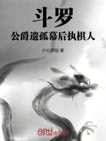 斗羅，公爵遺孤幕后執棋人