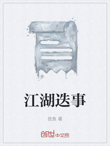 江湖迭事