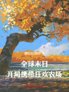 全球末日,开局携带狂欢农场在线阅读