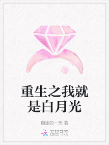 重生之我就是白月光