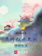 在修仙世界的悠闲生活在线阅读
