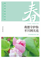 “我的青春我的梦”全国中学生校园美文精品集萃丛书:我愿守护你不只到天亮在线阅读