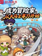 成为冒险家，从大马士革刀开始