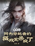 我死后,同为穿越者的摄政王杀疯了在线阅读