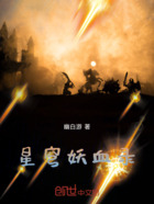 星穹妖血录在线阅读