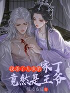 我杀了九世的家丁竟然是王爷在线阅读