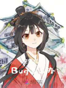 突然成了Bug怎么辦