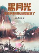 黑月光攻略的偏执反派他重生了在线阅读