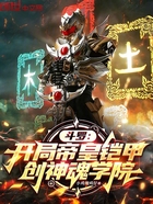 斗罗：开局帝皇铠甲，创神魂学院在线阅读