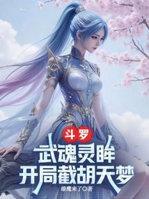斗羅:武魂靈眸,開局截胡天夢