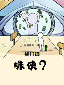 我打蜘蛛俠？！