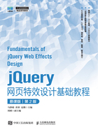 jQuery网页特效设计基础教程（慕课版·第2版）在线阅读