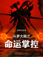 斗罗大陆之命运掌控在线阅读