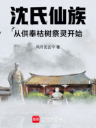 沈氏仙族:从供奉枯树祭灵开始在线阅读