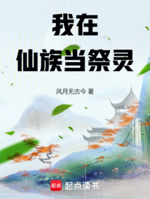 我在仙族當祭靈