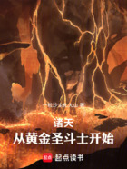 诸天:从黄金圣斗士开始在线阅读