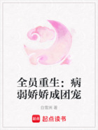 全员重生:病弱娇娇成团宠在线阅读