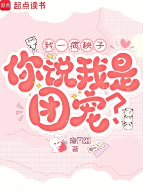 我一病秧子,你说我是团宠?在线阅读