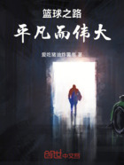 篮球之路,平凡而伟大在线阅读
